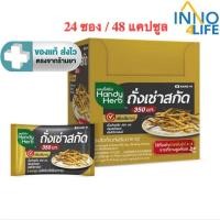 ราคา HandyHerb แฮนดี้เฮิร์บ ถั่งเช่าสกัด ขนาด 2 กล่อง (24ซอง 48 แคปซูล) [Inno] (10271662029)