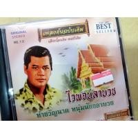 ราคา cd ไวพจน์ เพชรสุพรรณ ไวพจน์ลาบวช ทำขวัญนาค แม่ไม้เพลงไทย เพลงต้นฉบับเดิม re.10 (3152231663)
