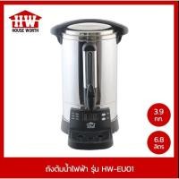 ราคา HOUSE WORTH ถังต้มน้ำ ไฟฟ้า เฮาส์ เวิร์ท รุ่น HW-EU01 ขนาด 6.8 ลิตร Electric Urn กำลังไฟ 1500 วัตต์ (22956172698)