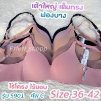 ราคา เสื้อชั้นใน Sister hood #S901 คัพC ไร้โครง ไร้ขอบ เต้าทรงหยดน้ำ ทรงสวย (28223398170)