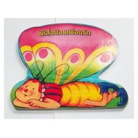 ราคา หนังสือนิทานปกแข็ง หนังสือกระดาษแข็ง ผึ้งน้อยจอมขยัน ผีเสื้อน้อยเพื่อนรัก (7337913765)