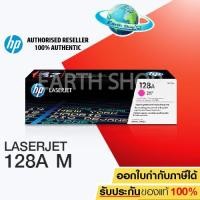 ราคา HP 128A CE323A (MAGENTA) (1029312211)
