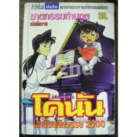 ราคา โคนัน นักสืบสหัสวรรษ 2000 ตอนพิเศษฆาตกรรมท่านทูต เล่มเดียวจบ (27872374960)