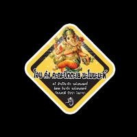 ราคา สติ๊กเกอร์มงคล สติ๊กเกอร์ยันต์ ยันต์ สติ๊กเกอร์กันน้ำ สติ๊กเกอร์ติดรถ GODC1 - บทสวด พระพิฆเนศ เงินล้าน ปางมหาเศรษฐี (21639646576)