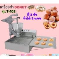 ราคา สินค้ารุ่น T-102 เครื่องทำโดนัท เตาทอดโดนัท มีช่องปล่อยวัสดุ 3 ช่อง จึงสามารถผลิตวัสดุได้ 3 รูปทรงที่แตกต่างกัน (40911588449)