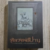 ราคา "หลวงพ่อปาน วัดบางนมโค จ.พระนครศรีอยุธยา" | หนังสือพระเครื่องปกแข็ง (24273114741)