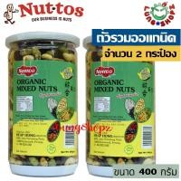 ราคา Organic mixed nuts ถั่วธัญพืช ถั่วรวมอบกรอบ (2 กระป๋อง) (629093626)
