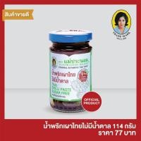 ราคา น้ำพริกเผาไทยแม่ประนอม สูตรไม่มีน้ำตาล 114 กรัม (5037333205)