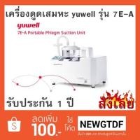 ราคา เครื่องดูดเสมหะ รุ่น 7E-A และ 7E-C ยี่ห้อ Yuwell รับประกัน 1ปี (1436117474)