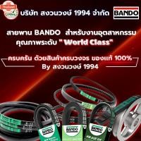 ราคา สายพาน แนโด B 64 - 1 เส้น สายพาน ร่อง วี BANDO V Belts (26940489059)