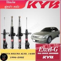 ราคา แท้ KYB TOYOTA SOLUNA AL50, 144W 1996-2002 คู่หน้า-หลัง KAYABA EXCEL-G (5463060587)