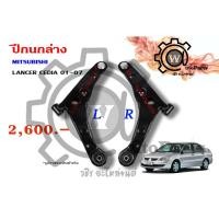 ราคา ปีกนกล่าง MITSUBISHI LANCER CEDIA (แลนเซอร์ ซีเดีย 01-07) (6924476059)