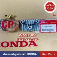 ราคา แท้ห้าง ฝาครอบฝาสูบ ด้านขวา WAVE100/110 เก่า แท้ศูนย์ HONDA 12331-KFL-850 ครอบฝาสูบ เวฟ100 เวฟ110 (11999863552)