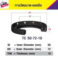 ราคา TC 50-72-10 ซีลกันน้ำมัน ออยซีล ซีลกันรั่ว Oil seal (26508618951)