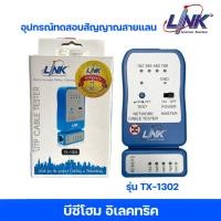 ราคา เครื่องทดสอบสัญญาณสายแลน LINK รุ่นTX-1302 UTP CABLE TESTER Original แท้100% (18681348788)