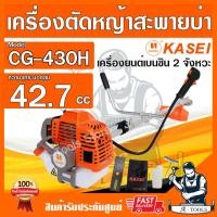 ราคา เครื่องตัดหญ้า KASEI คาไซ รุ่น CG-430H 2จังหวะ ชนิดข้อแข็ง เครื่องตัดหญ้าสะพายบ่าCG430 อุปกรณ์ครบชุด *ส่งเร็ว ของแท้100% (27764705490)