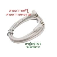 ราคา สายอากาศทีวี สายอากาศคอนโด สาย RG 6 พร้อมหัวท้ายสำเร็จ (27925920168)