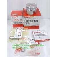 ราคา (Fiore) ชุดลูกสูบ Yamaha Fiore,Filano แท้ (1615442014)