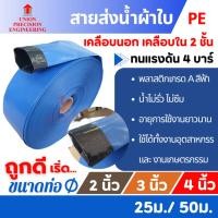 ราคา สายส่งน้ำ สายส่งน้ำสีฟ้า สายส่งน้ำPE เคลือบสองหน้า 2นิ้ว 3นิ้ว 4 นิ้ว อุปกรณ์เกษตร สวน สายน้้ำ Union (21770536359)