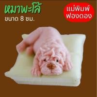 ราคา แม่พิมพ์ฟองดอง ทำขนมวุ้น อลัว สัมปันนี ขนมไทยต่างๆรูป หมาพะโล้ (24685315369)