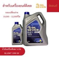 ราคา น้ำมันเครื่องดีเซล S-OIL SEVEN BLUE #7 10W-30 7 ลิตร | สำหรับเครื่องยนต์ดีเซล (45851676557)