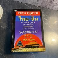 ราคา หนังสือ (มือสอง) พจนานุกรมไทย-จีน ฉบับอธิบาย 2 ภาษา - เธียรชัย เอี่ยมวรเมธ (14297227107)