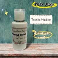 ราคา Pladao Medium Textile Medium น้ำยาสำหรับงานผ้า สูตรน้ำ ใช้ทำเดคูพาจบนผ้า sz S ขนาด 60 ml. (11877690738)