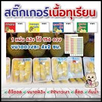 ราคา สติ๊กเกอร์เนื้อทุเรียน สติ๊กเกอร์ทุเรียน ปริ้นดิจิตอล PPA3+ กันน้ำ เครื่องพิมพ์มีโหมดสีสดRGB คมชัด (27836725990)