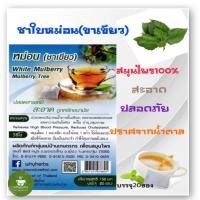 ราคา ชาใบหม่อน (บรรจุ20ซอง) พร้อมส่ง!!! (11705392539)