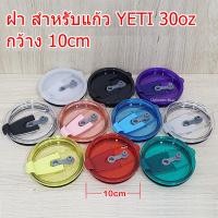 ราคา ฝาแก้ว30OZ กว้าง10cm สำหรับ30oz ฝาแก้วเยติ ฝา30OZ (4814524364)