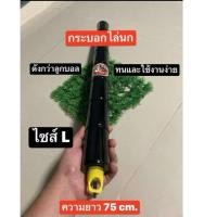 ราคา กระบอกเสียงไล่นกในท้องนาบ่อกุ้งบ่อปลา(ขนาดยาว)ดังกว่าปิงปอง (19668892426)