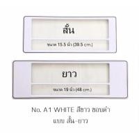 ราคา กรอบป้ายทะเบียนกันน้ำ A1 สีขาวล้วน ขอบดำ มีเส้นกลาง สั้น-ยาว 1 คู่ ใส่ได้กับทุกรุ่น (731724566)