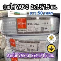 ราคา สายไฟ VAF - GRD แบบ 3 เส้น 2x1.5/1.5 sq.mm ✅ 50 เมตร : ยี่ห้อ Goal มอก. ใหม่ ทองแดงเต็ม (9461876149)