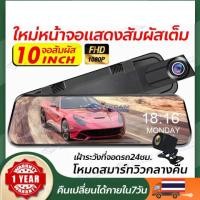ราคา ส่งจากไทยกล้องติดรถยนต์ หน้าจอสัมผัส IPS แบบเต็ม 10นิ้ว ชิปอัจฉริยะ ความเร็วสูง เสถียร ใช้พลังงานต่ำ Full HD 1080P (25119744564)