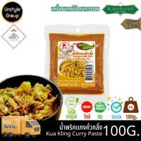 ราคา น้ำพริก พริกแกง ตรา กนกวรรณ แกงคั่วกลิ้ง แบบซอง ขนาด 100 กรัม (43702456088)