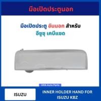 ราคา มือเปิด ประตูนอก อันนอก สำหรับ ISUZU KBZ อีซูซุ เคบีแซด มือเปิด มือเปิดประตู ที่เปิดประตูรถ มือเปิดรถ มือเปิดนอก มือดึงป (40261197005)