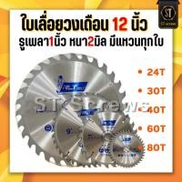 ราคา ใบเลื่อยวงเดือน 12 นิ้ว (รูเพลา 1 นิ้ว) หนา2มิล 24ฟัน 30ฟัน 40ฟัน 60ฟัน 80ฟัน (40600919761)