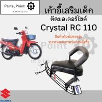 ราคา เก้าอี้เด็ก Suzuki คริสตัล เบาะเด็กนั่ง ที่นั่งเด็ก เบาะเด็กมอเตอร์ไซค์ ที่เด็กนั่งติดรถมอเตอร์ไซค์ SUZUKI คริสตรัล (27455595016)