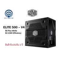 ราคา COOLER MASTER (อุปกรณ์จ่ายไฟ) POWER SUPPLY ELITE 500 230V – V4 / MPE-5001-ACABN (20169256612)