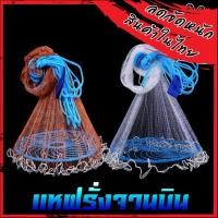 ราคา แห แหจับปลา แหฝรั่ง แหฝรั่งจานบิน ใช้ง่ายแข็งแรง อุปกรณ์จับปลา จานบินสีน้ำเงิน จับปลาได้เยอะ (11273763845)