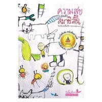 ราคา นายอินทร์ หนังสือ ความสุขของเด็กสมาธิสั้น (44752968199)