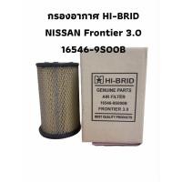 ราคา กรองอากาศ HI-BRID NISSAN รุ่น Frontier 3.0 16546-9S00B (7374640506)