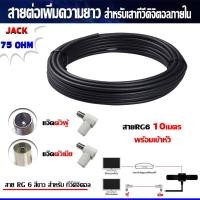 ราคา RG6 10ม. (สีดำ) พร้อมเข้าหัว (แจ๊คตัวผู้+แจ๊คตัวเมีย) สายต่อเพิ่มความยาว สำหรับเสาอากาศดิจิตอลทีวี (สีดำ) (6717483773)