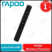 ราคา Rapoo XR100 Wireless Presenter เลเซอร์พอยเตอร์ (เลเซอร์สีแดง) ของแท้ ประกันศูนย์ 1ปี (25132482857)