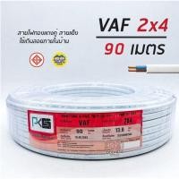 ราคา PKS สายไฟ VAF 2x4 sq.mm. ความยาว 90 เมตร สายไฟแข็งแบบคู่ (9001354023)
