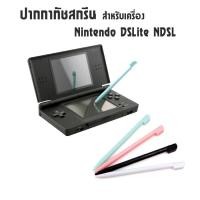ราคา ปากกาทัชสกรีน Stylus สัมผัสหน้าจอ สำหรับเครื่อง Nintendo DSLite NDSL (5665982449)