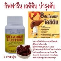 ราคา ส่งฟรีเลซิติน กิฟฟารีน วิตามินบำรุงตับ บำรุงตับ ตับแข็ง หลอดเลือดหัวใจ ไขมันพอกตับ Lecithin Giffarine (3819787482)