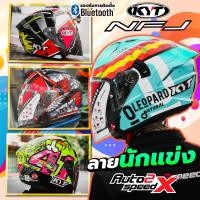 ราคา [ใช้โค้ดคุ้มลด 20%] หมวกกันน็อค KYT NFJ OPEN FACE ลายนักแข่ง (2667236861)