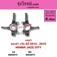 ราคา S002874 S002875 คอม้า ฮอนด้า ซิตี้ แจ๊ส GK 2014 2015 2016 2017 2018 2019 คอม้า HONDA CITY JAZZ (9520227812)