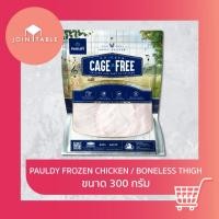 ราคา [300กรัม] สะโพกไก่เลาะกระดูก Pauldyไก่อารมณ์ดี มีกรดยูริกต่ำ ไก่ดีมีคุณภาพ โดย Join_table (26340482062)